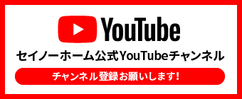 セイノーホームyoutubeチャンネル
