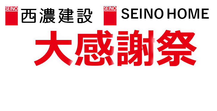 西濃建設・SEINOHOME　大感謝祭開催