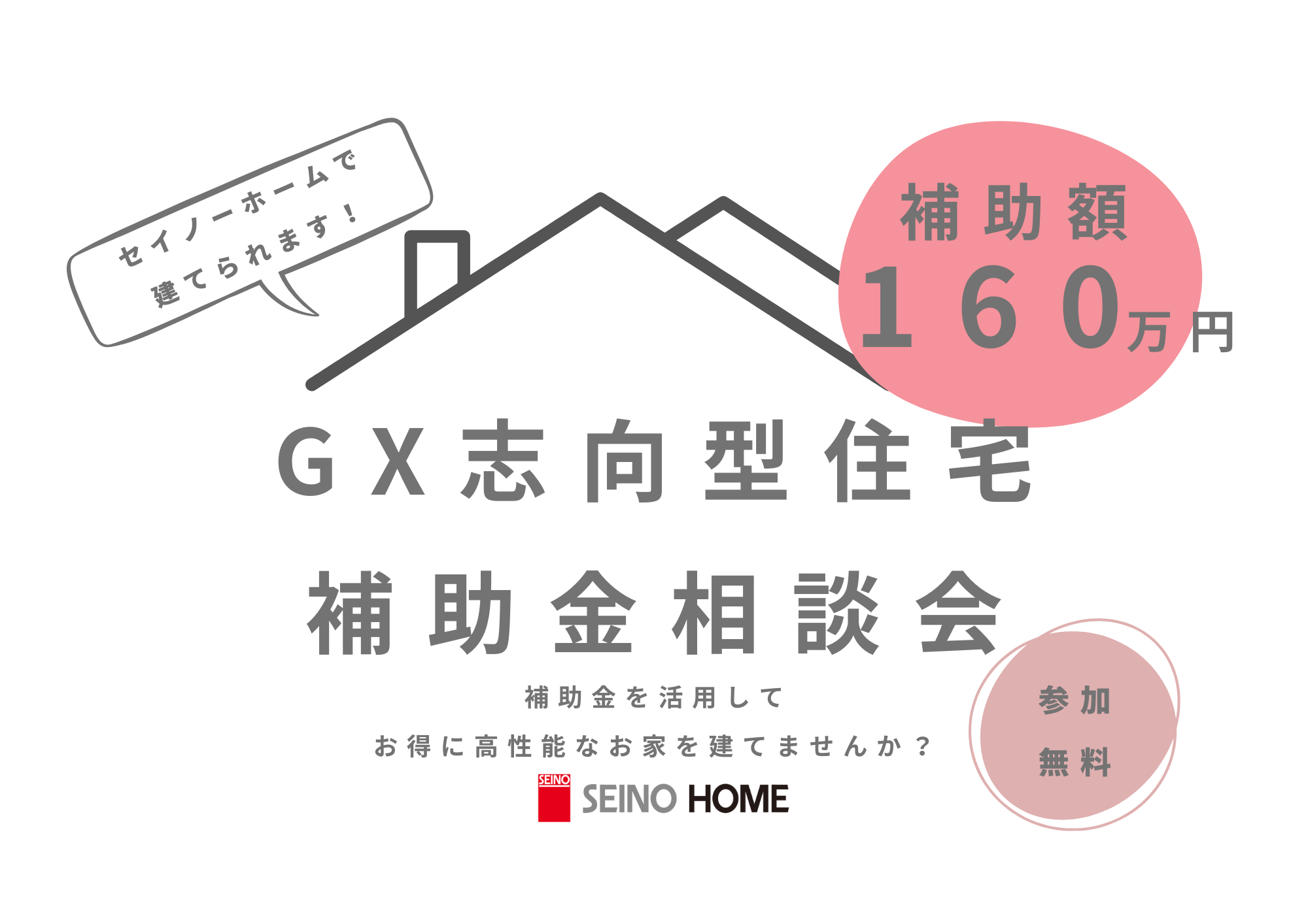 GX志向型住宅～補助金相談会～