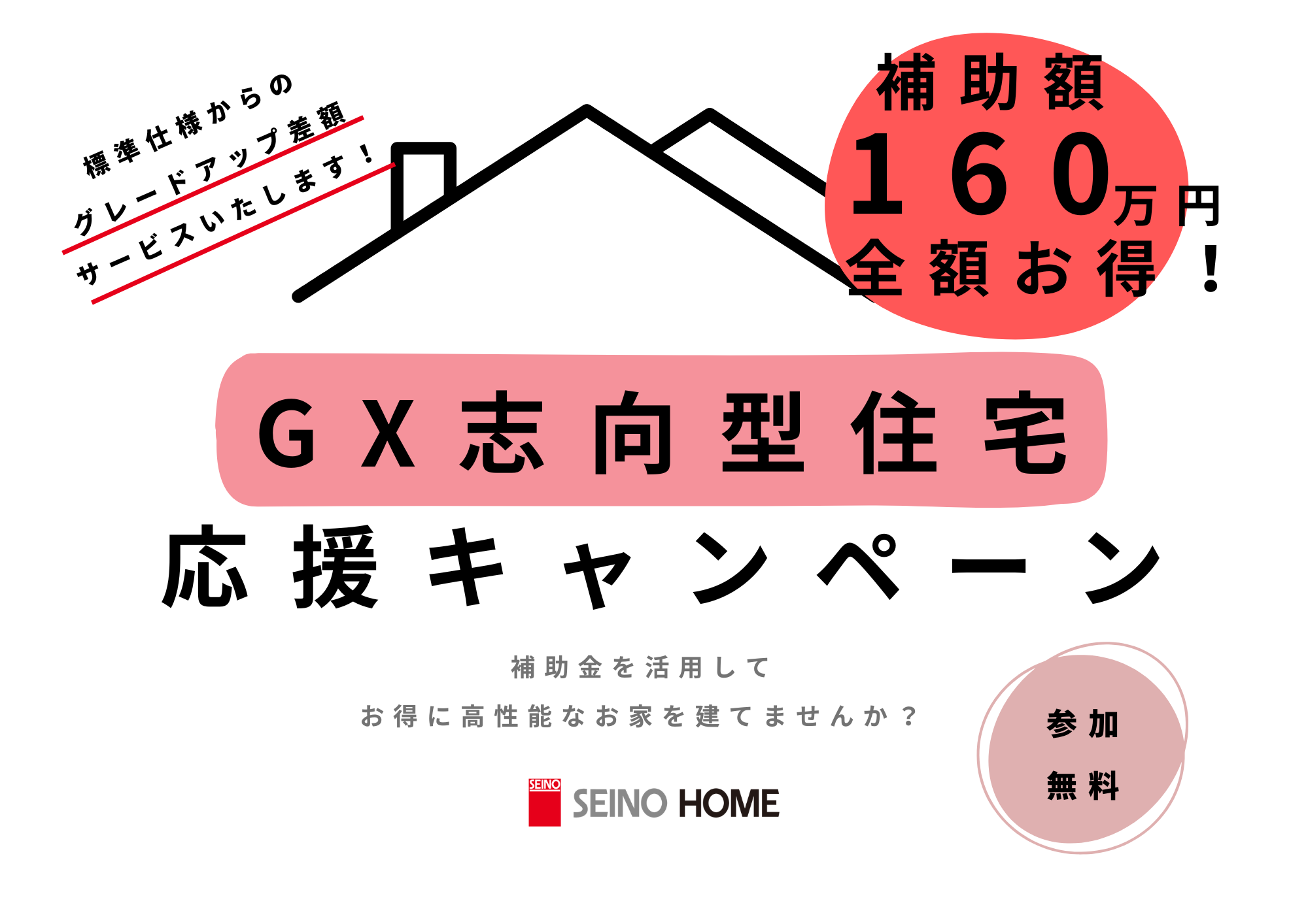 GX志向型住宅～グレードアップ応援キャンペーン～ - 岐阜の注文