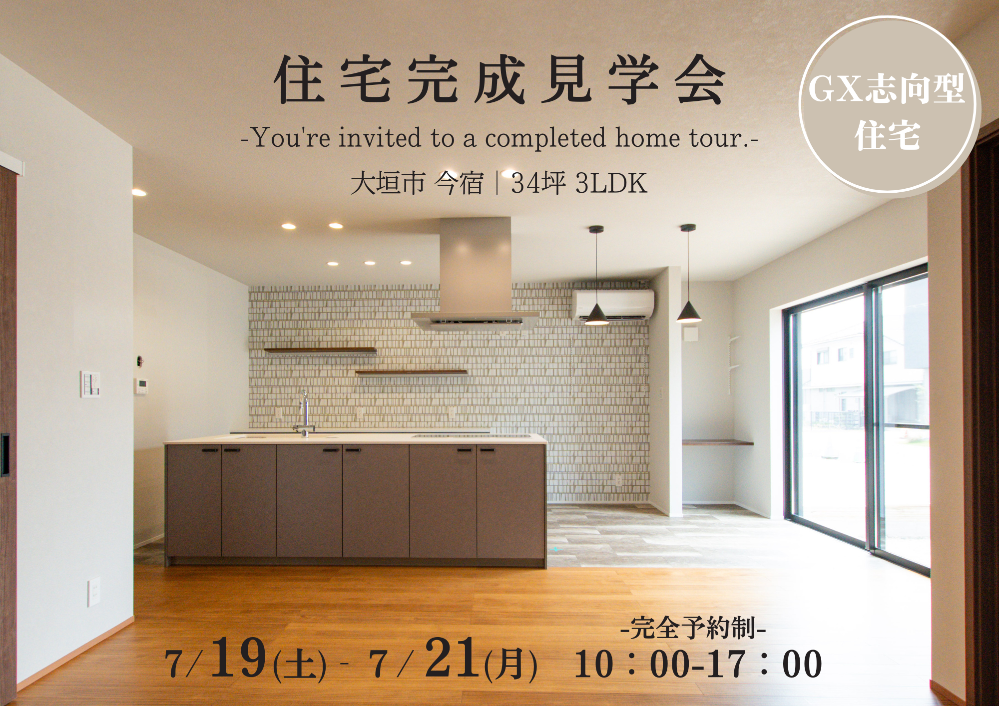 【大垣市】お施主様邸-住宅完成見学会-
