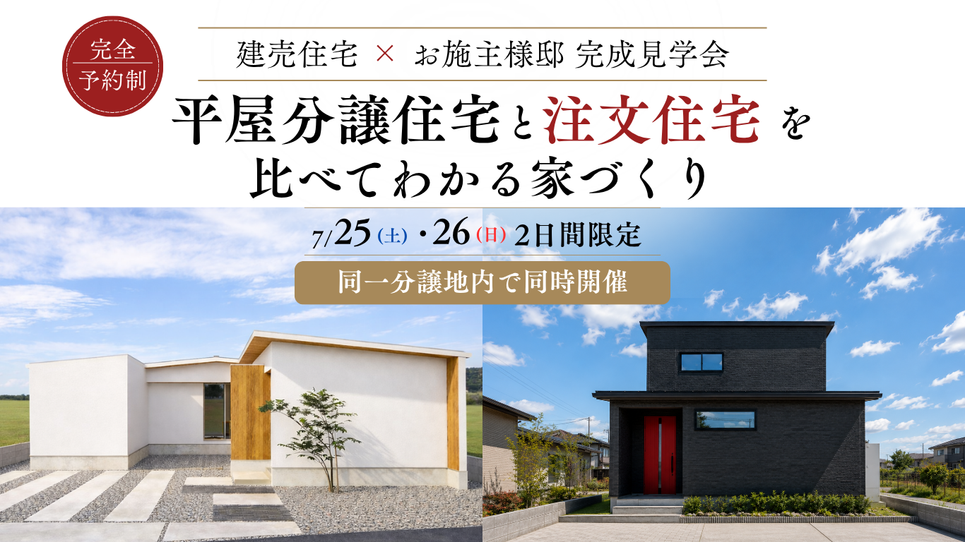 茜部２棟同時見学会LP_2026.7.25.26開催 (2)