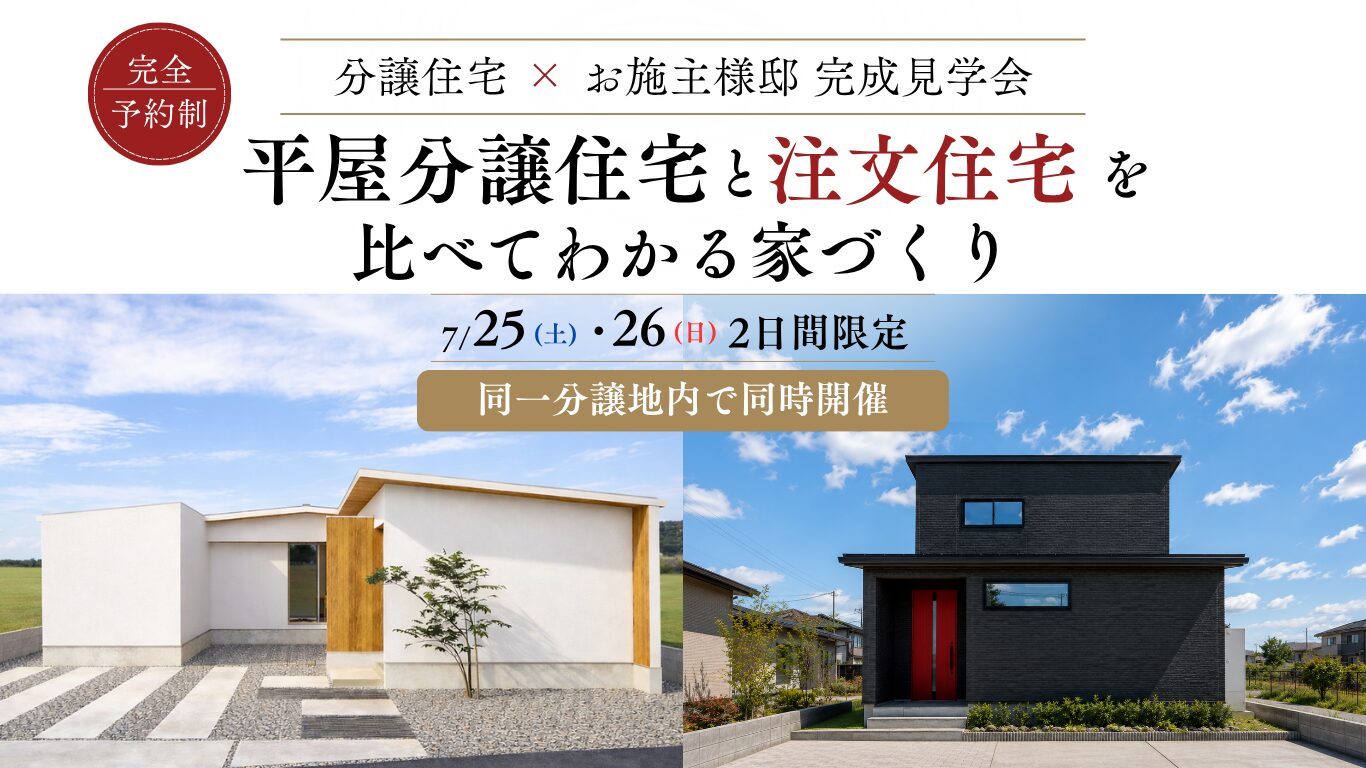 茜部２棟同時見学会LP_2026.7.25.26開催