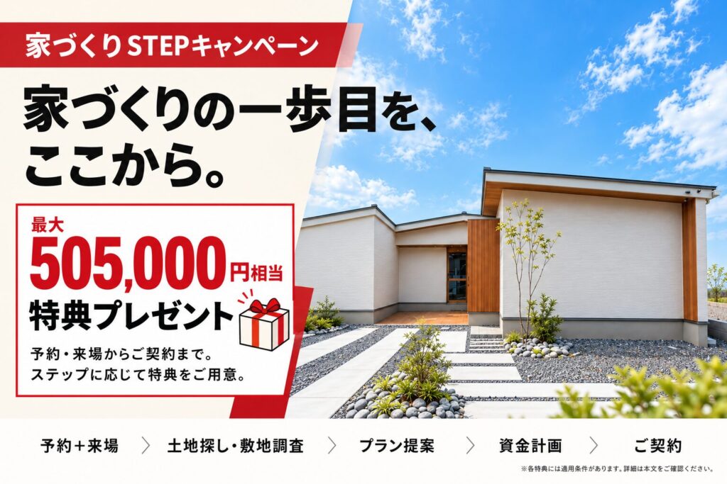 家づくりSTEPキャンペーン｜家づくりの一歩目を、ここから。